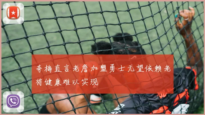 夸梅直言老詹加盟勇士无望依赖老将健康难以实现